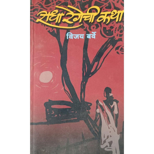 Radha Regechi Katha राधा रेगेची कथा By Vijay Barve