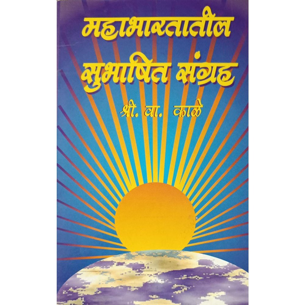 Mahabharatatil Subhashit Sangraha महाभारतातील सुभाषित संग्रह By S V Kale