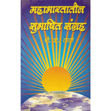 Mahabharatatil Subhashit Sangraha महाभारतातील सुभाषित संग्रह By S V Kale