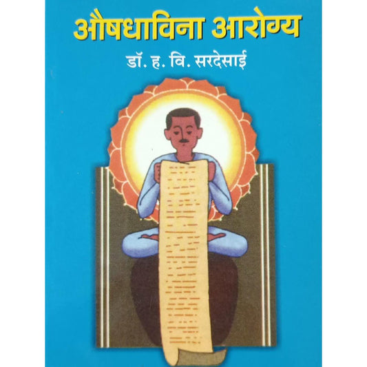 Aushadhavina Arogya औषधाविना आरोग्य By Dr H V Sardesai