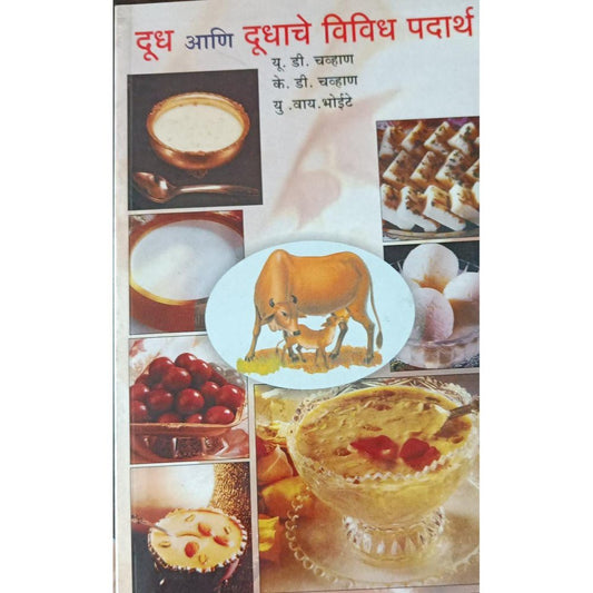 Dudh Ani Dudhache Vividh Padarth दूध आणि दुधाचे विविध पदार्थ By Dr U D Chavan