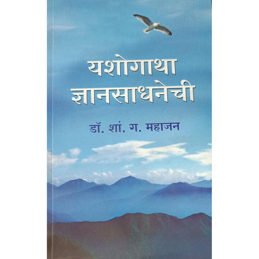 Yashogatha Dnyansadhnechi यशोगाथा ज्ञानसाधनेची By Dr S G Mahajan