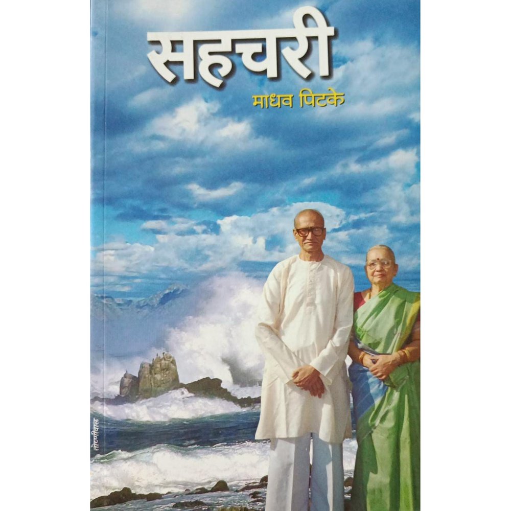 Sahachari सहचरी By Madhav Pitake