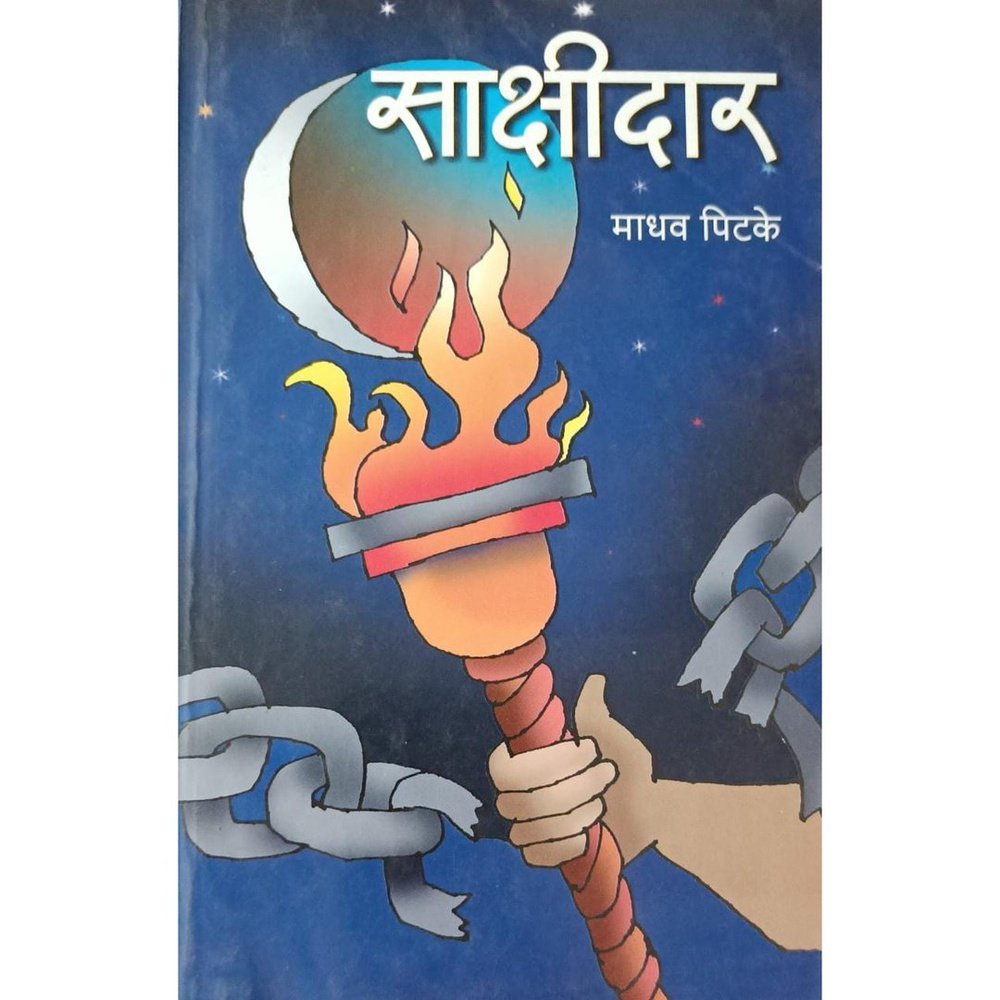 Sakshidar साक्षीदार By Madhav Pitke