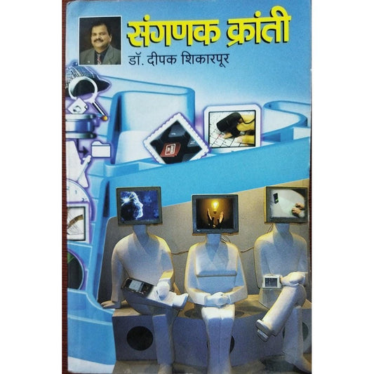 Sanganak Kranti संगणक क्रांती By Dr Deepak Shikarpur