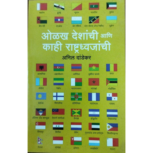 Olakh Deshanchi Ani Kahi Rashtradhwajanchi ओळख देशांची आणि काही राष्ट्रध्वजांची By Anil Dandekar