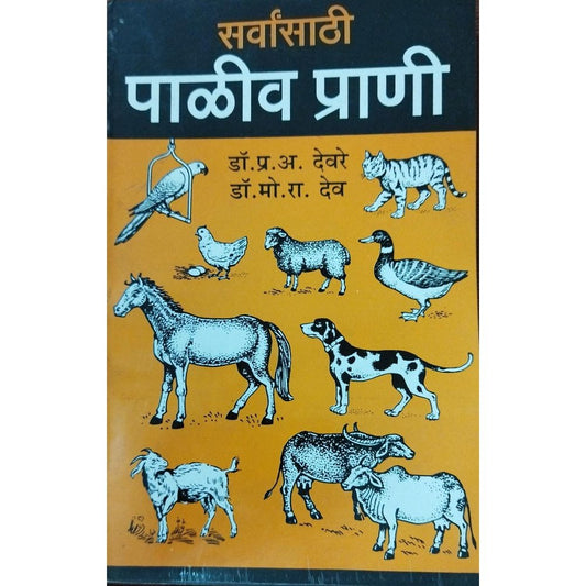 Sarvansathi Paliv Prani सर्वांसाठी पाळीव प्राणी By Dr P A Devre