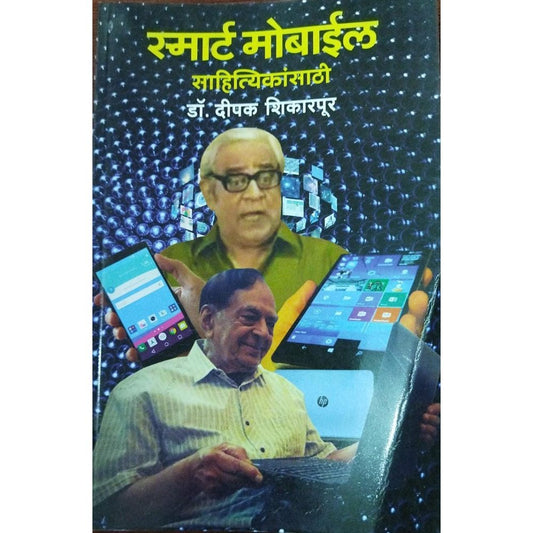 Smart Mobile Sahityikansathi स्मार्ट मोबाईल साहित्यिकांसाठी By Dr Deepak Shikarpur