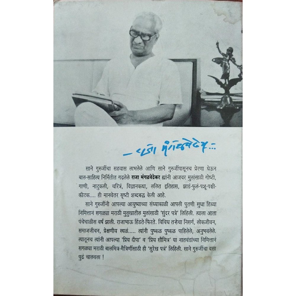 Surekh Patra Priya Saumitra सुरेख पत्र प्रिय सौमित्र By Raja Mangalvedhekar