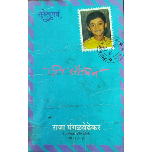 Surekh Patra Priya Saumitra सुरेख पत्र प्रिय सौमित्र By Raja Mangalvedhekar
