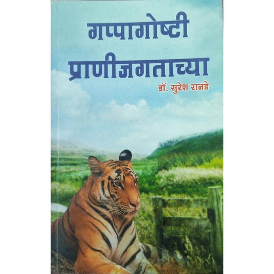 Gappagoshti Pranijagatachya गप्पागोष्टी प्राणीजगताच्या By Dr Suresh Ranade