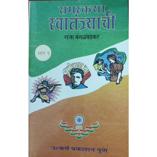 Samarkatha Swatantryachi Bhag 1 Te 4 समरकथा स्वातंत्र्याची भाग १ ते ४ By Raja Mangalvedhekar