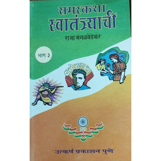 Samarkatha Swatantryachi Bhag 1 Te 4 समरकथा स्वातंत्र्याची भाग १ ते ४ By Raja Mangalvedhekar