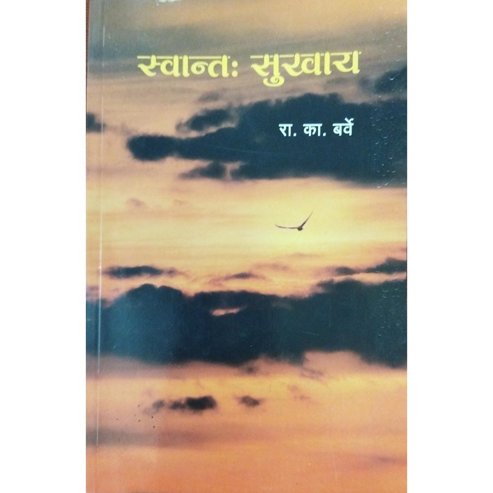 Swanta Sukhay स्वान्तः सुखाय By R K Barve