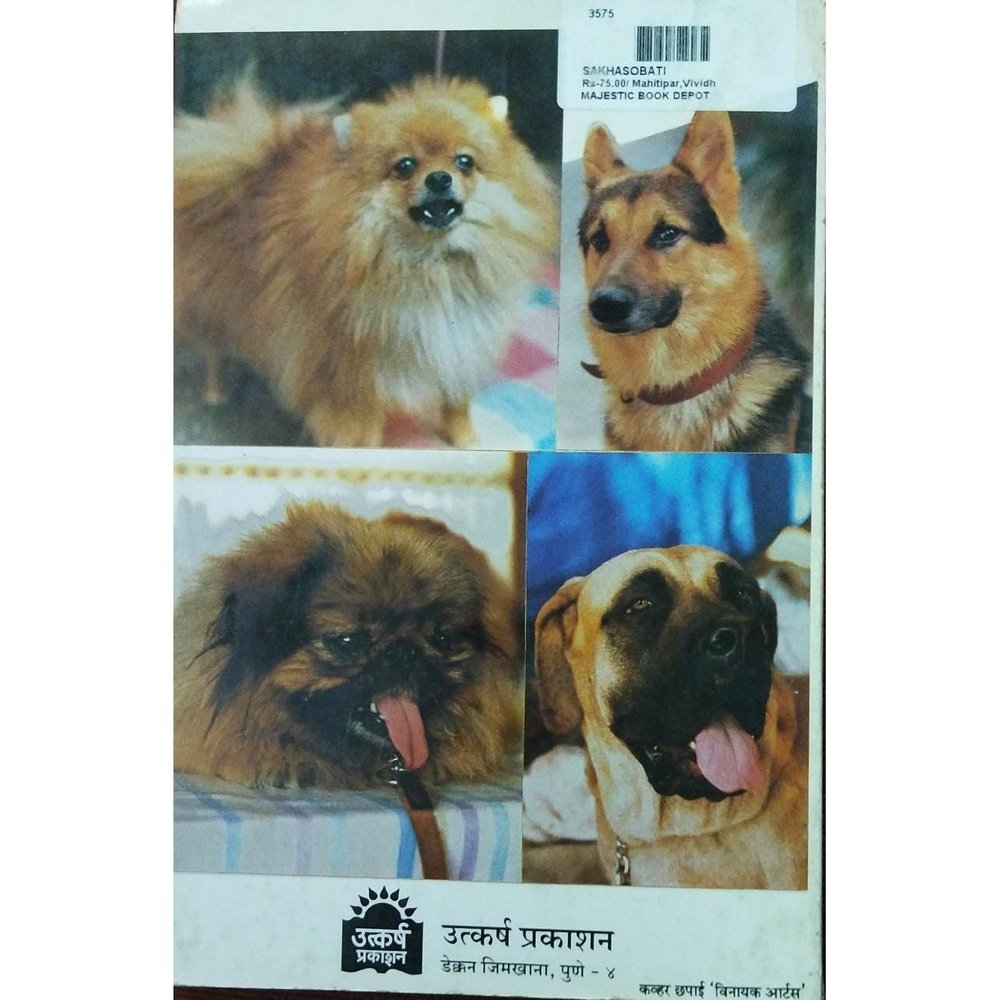 Sakha Sobati Kutryanche Sangopan Sanvardhan सखा सोबती कुत्र्यांचे संगोपन संवर्धन By Dr P A Devre & M R Dev