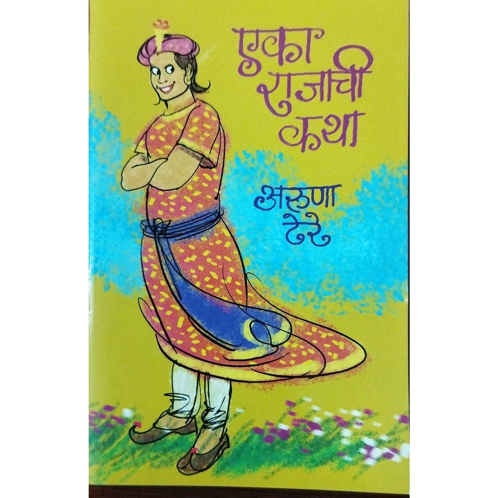Eka Rajachi Katha एका राजाची कथा By Aruna Dhere