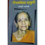 Deepkalika Dhakuti दीपकळिका धाकुटी By Malti Paranjape