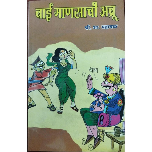 Bai Mansachi Abru बाई माणसाची अब्रू By S B Mahabal