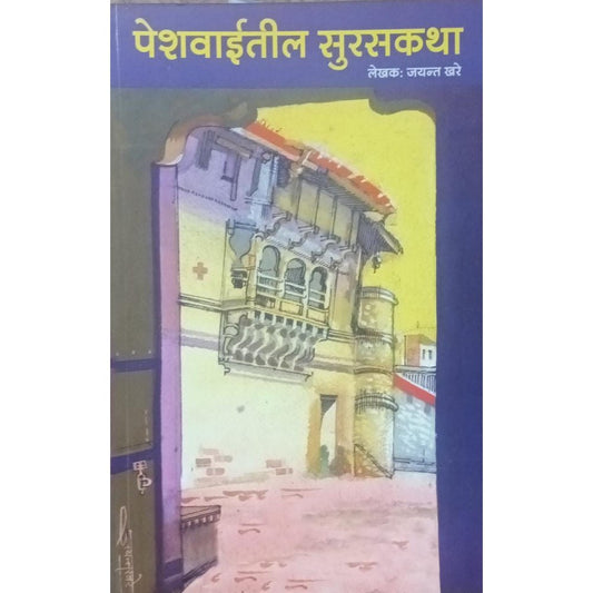 Peshwaitil Suraskatha पेशवाईतील सुरसकथा By Jayant Khare