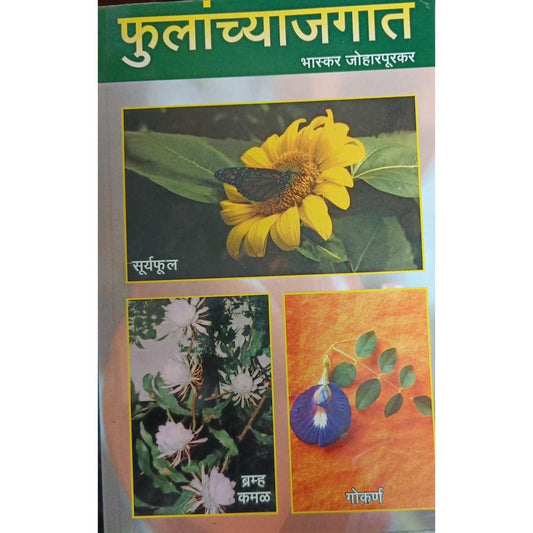 Phulanchyajagat फुलांच्याजगात By Bhaskar Joharpurkar