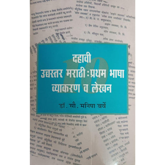 Dahavi Ucchastar Marathi Pratham Bhasha Vyakran Va Lekhan दहावी उच्चस्तर मराठी प्रथम भाषा व्याकरण व लेखन By Dr Manisha Barve