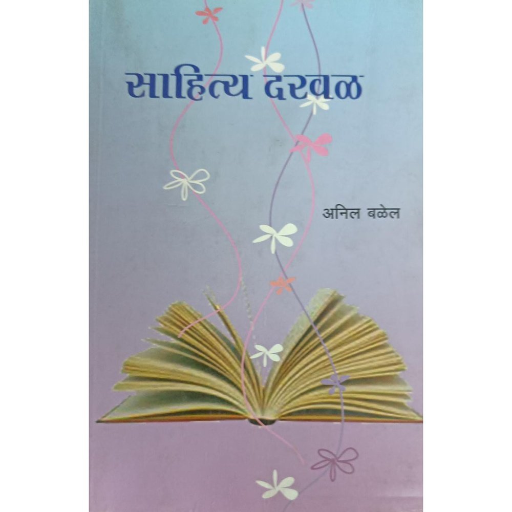 Sahitya Darwal साहित्य दरवळ By Anil Balel