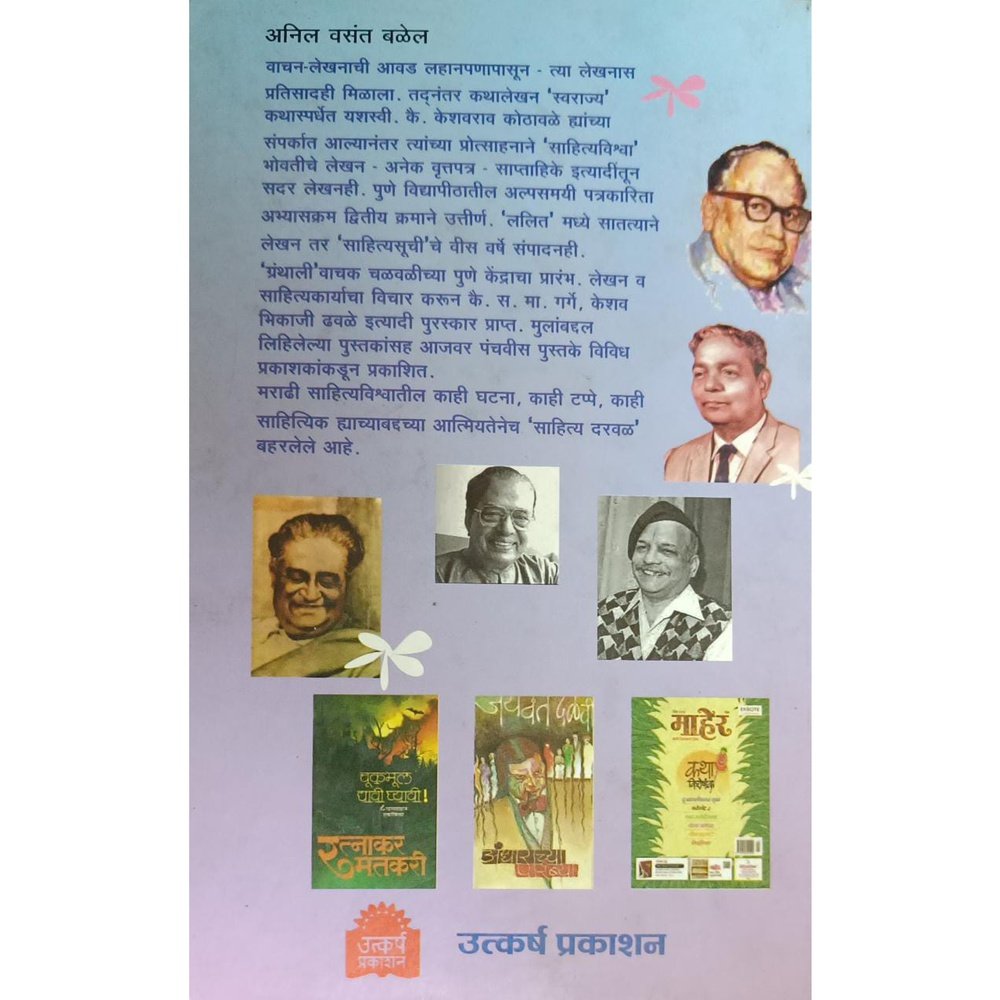 Sahitya Darwal साहित्य दरवळ By Anil Balel