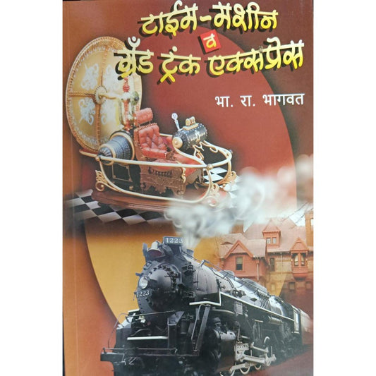 Time Machine Va Grand Trunk Express तिने मशीन व ग्रँड ट्रंक एक्सप्रेस By B R Bhagawat