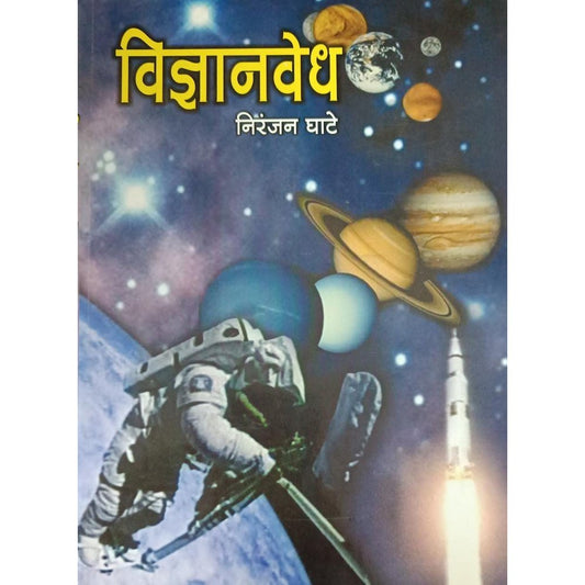 Vidnyanvedh विज्ञानवेध By Niranjan Ghate