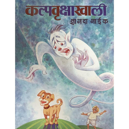 Kalpavrukshakhali कल्पवृक्षाखाली By Dnyanda Naik