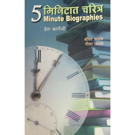 5 Mintat Charitra ५ मिनिटात चरित्र By Dale Carnegie