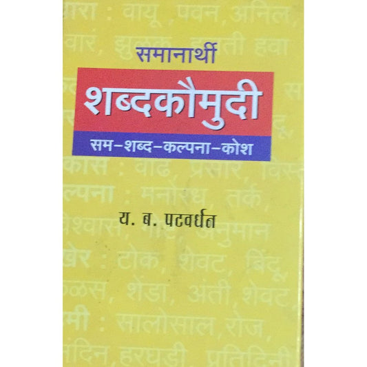 Samanarthi Shabdakaumudi समानार्थी शब्दकौमुदी By Y B Patwardhan