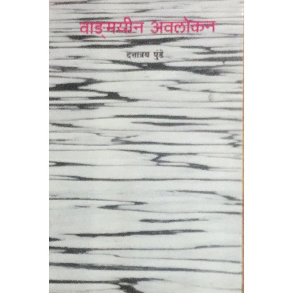 Vangamayin Avlokan वाङ्मयीन अवलोकन By Dattatray Punde