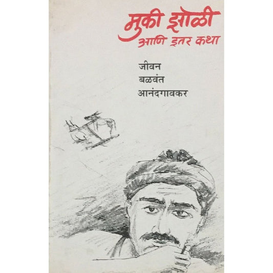 Muki Jholi Ani Itar Katha मुकी झोळी आणि इतर कथा By Jivan Balwant Anandgaonkar