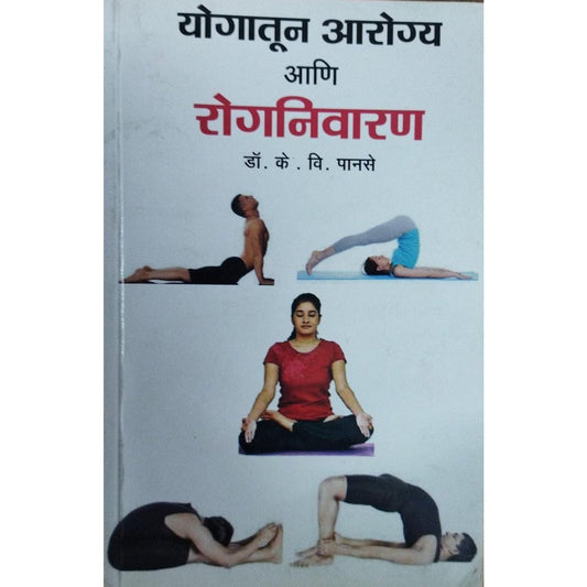 Yogatun Aarogya Ani Rognivaran योगातून आरोग्य आणि रोगनिवारण By Dr K V Panse