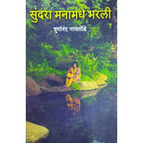 Sundara Manamadhe Bharli सुंदरा मनामधे भरली By Durganand Gaitonde