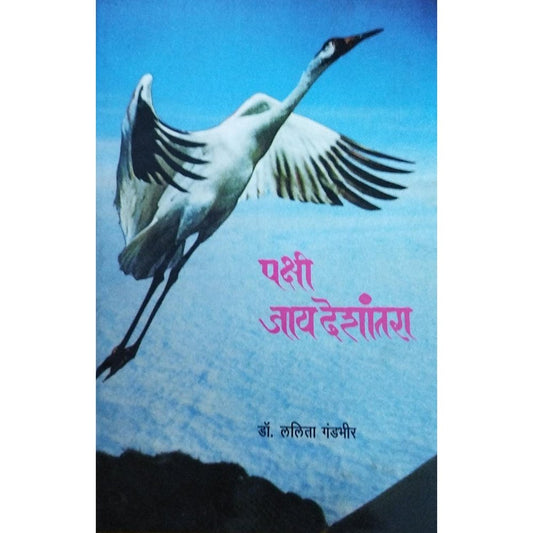 Pakshi Jaay Deshantara पक्षी जय देशांतरा By Dr Lalita Gandbhir