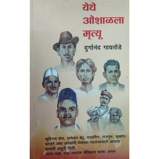 Yethe Oshalala Mrutyu येथे ओशाळला मृत्यू By Durganand Gaitonde