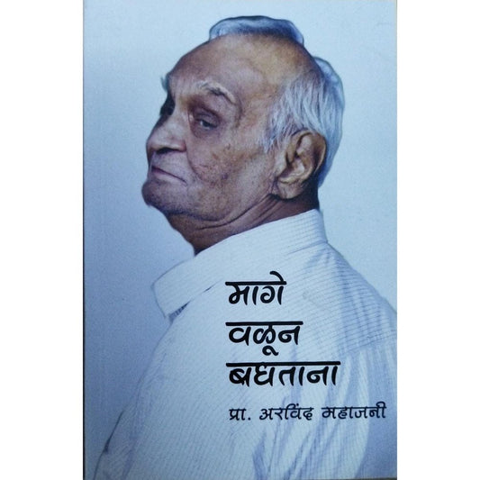 Mage Valun Baghtana मागे वळून बघताना By Arvind Mahajani