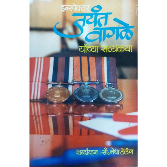 Inspector Jayant Wagle इन्स्पेक्टर जयंत वागळे यांच्या सत्यकथा By Medha Telang