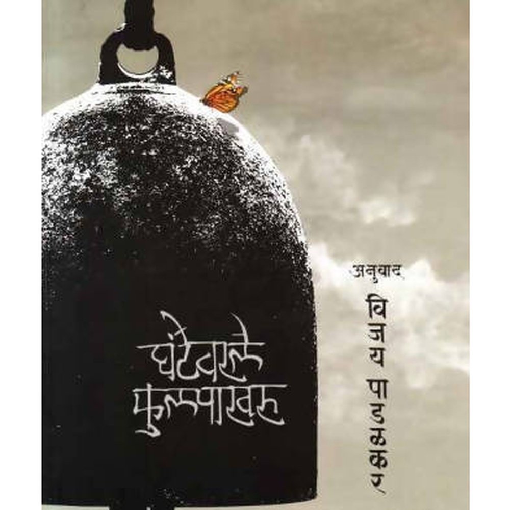 Ghantevarale Phulpakharu (घंटेवरले फुलपाखरु) By Vijay Padalkar / Abhijeet Prakashan