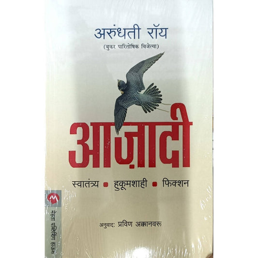 Ajadi (आà¤òमदी ) By Arundhati Roy