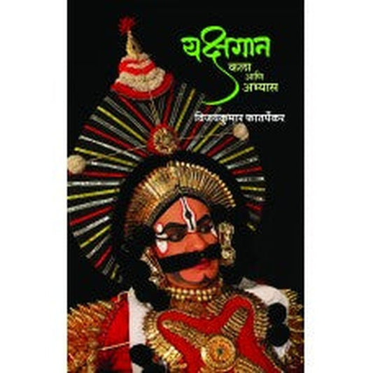 Yakshgaan: Kala Aani Abhyas | यक्षगान : कला आणि अभ्यास Author: Vijaykumar Phatarpekar | विजयकुमार फातर्पेकर