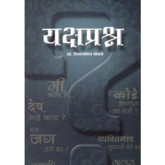 Yakshaprashna by Pracharya Shivajirao Bhosale  Half Price Books India Books inspire-bookspace.myshopify.com Half Price Books India