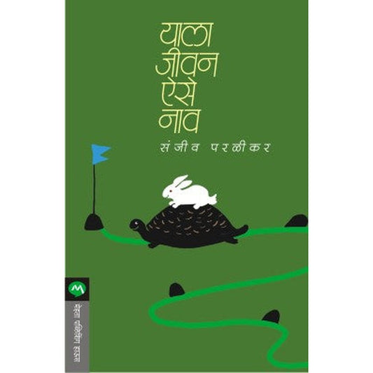 Yala Jivan Aise Naav By Sanjeev Paralikar