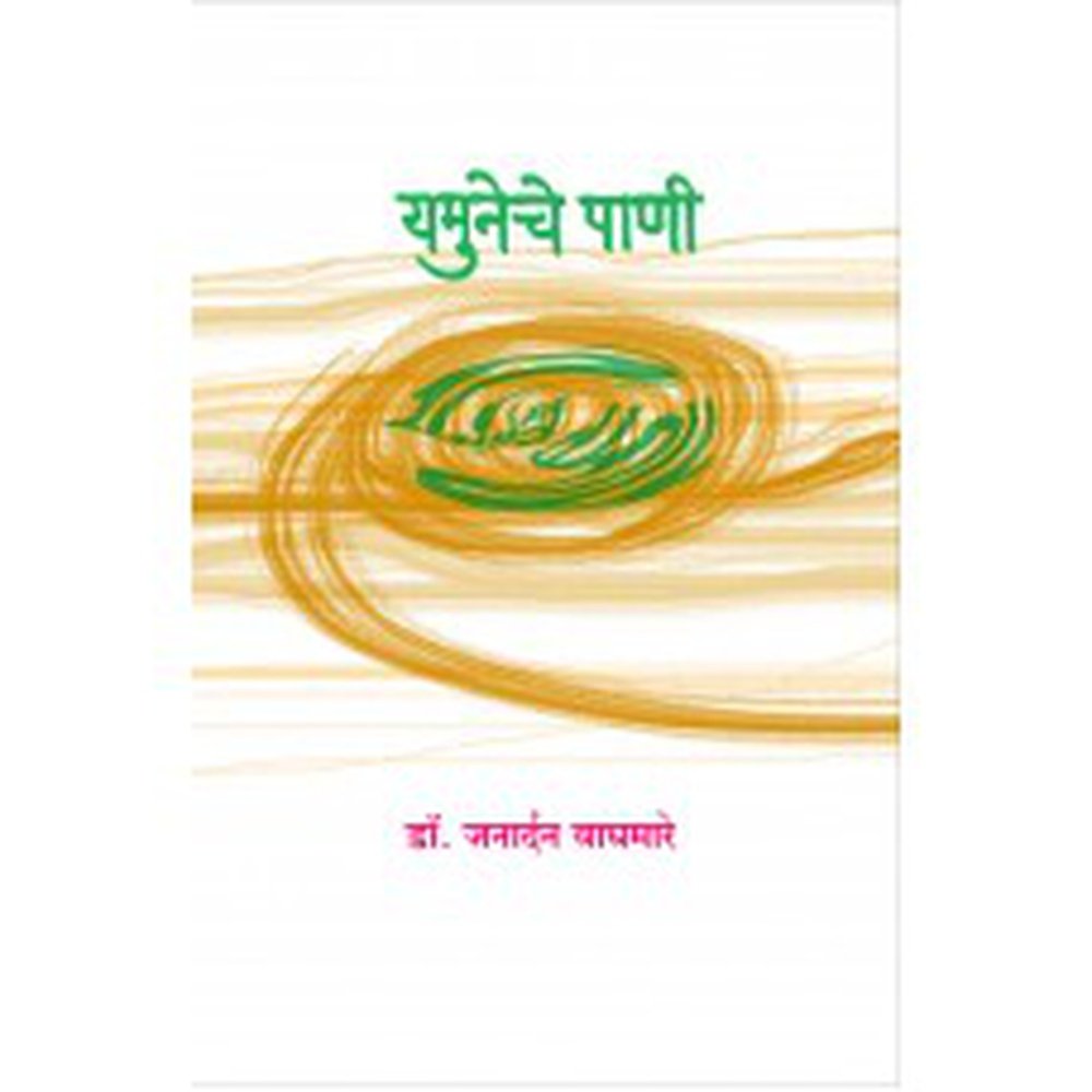 Yamuneche Pani | यमुनेचे पाणी Author: Dr. Janardan Waghmare|डॉ. जनार्दन वाघमारे