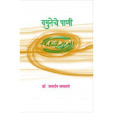 Yamuneche Pani | यमुनेचे पाणी Author: Dr. Janardan Waghmare|डॉ. जनार्दन वाघमारे