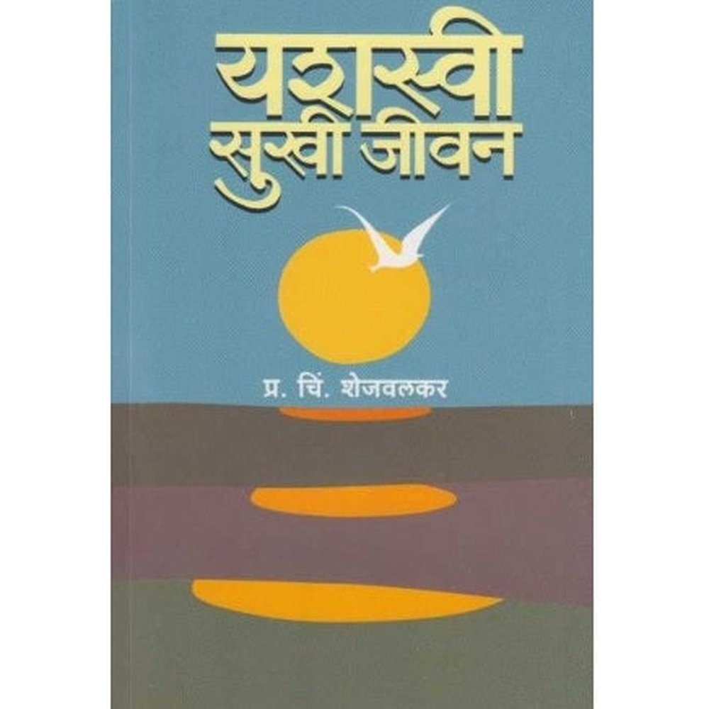 Yashasvi Sukhi Jivan (यशस्वी सुखी जीवन) by P. C. Shejavalkar  Half Price Books India Books inspire-bookspace.myshopify.com Half Price Books India