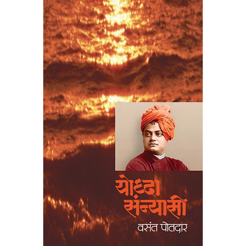 Yoddha Sanyasi   By Vasant Potdar