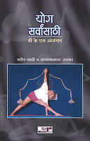 Yoga Sarvansathi by B K S Iyengar